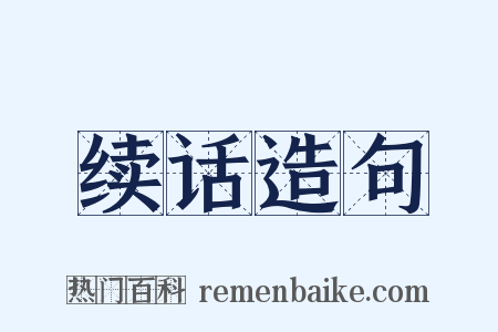 续话造句是什么意思的图片